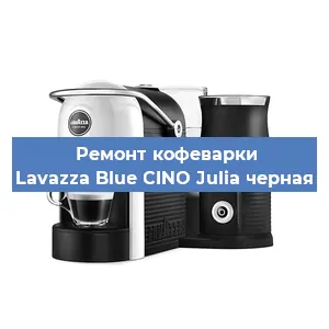 Ремонт кофемашины Lavazza Blue CINO Julia черная в Москве